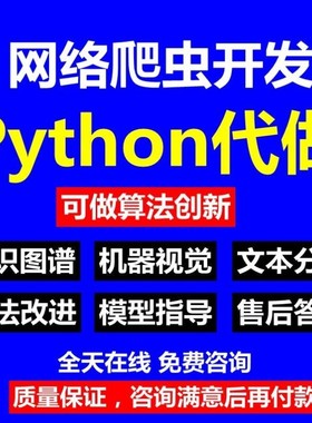 Python爬虫数据分析深度学习opencv神经网络代码nlp程序代做编程