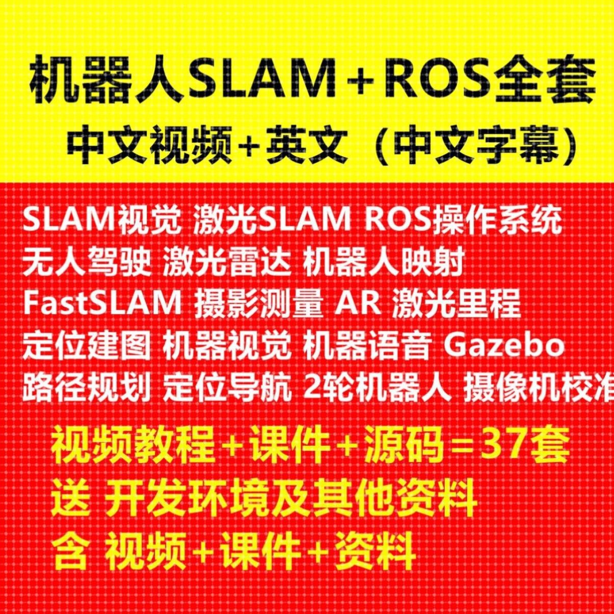 激光SLAM ROS机器人 视觉slam激光雷达 Gazebo AR视频教程