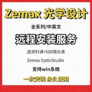 Zemax OpticStudio光学设计软件远程安装服务2019 2022 2023 2024