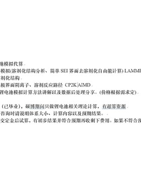 锂电池计算模拟代算,lammps  高斯  cp2k 溶剂化去溶剂化