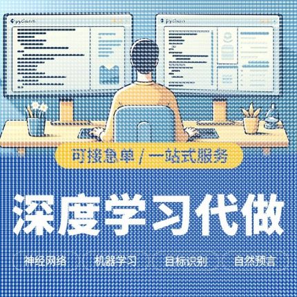 python代编程深度学习机器指导爬虫数据抓取跑通编写调试代码接单