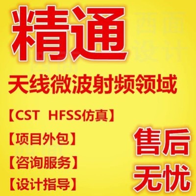 hfss天线仿真cst设计代做滤波器微波射频阵列ads开发PCB超表面