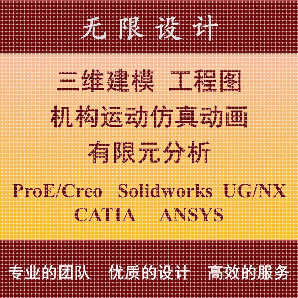 SW/Solidworks代做ProE/Creo建模UG运动仿真动画Ansys有限元分析