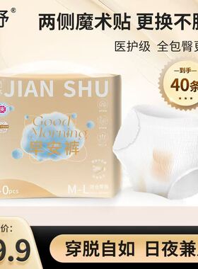 简抒40片医护级早安裤日安裤免脱魔术贴早安裤生理期可粘贴安心裤