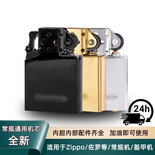 打火机内胆通用机芯防风