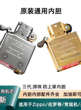 正品ZPBR打火机内胆适用于Zippo常规煤油机ZP佐罗通用机芯配件