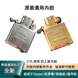 正品ZPBR打火机内胆适用于Zippo常规煤油机ZP佐罗通用机芯配件