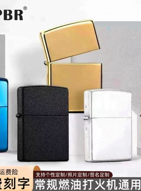 ZPBR打火机外壳无内胆金属ZP之燃煤油常规机通用空壳DIY定制刻字