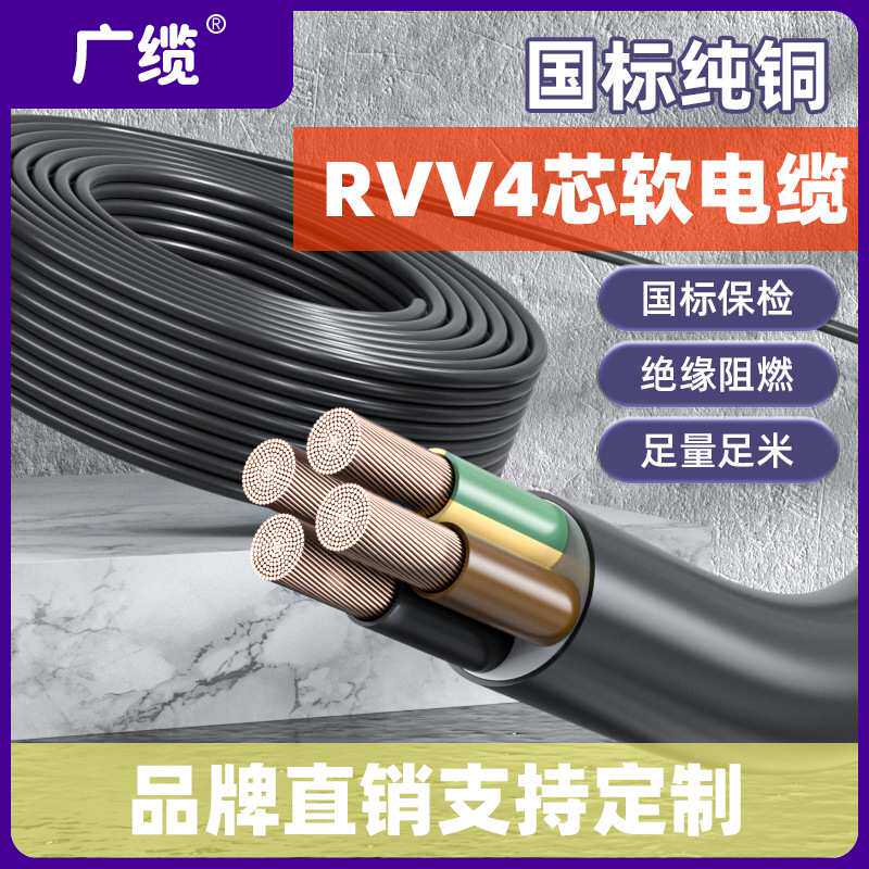 广缆牌4*0.75 4*1四芯铜芯软电缆线 国标RVV工程阻燃低压电力电缆