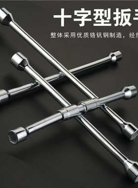 SD/胜达工具十字扳手 汽车轮胎拆卸套筒板手 汽车摩托6角螺母板子