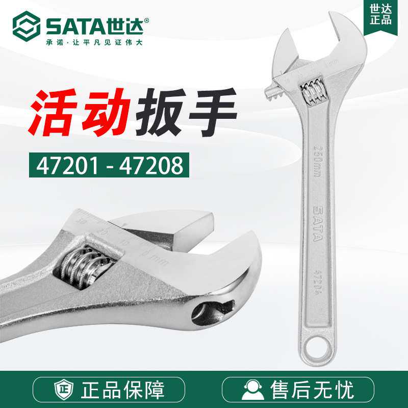 7 SATA世达工具活动扳手活络扳手活扳工具4寸-24寸47201-47208