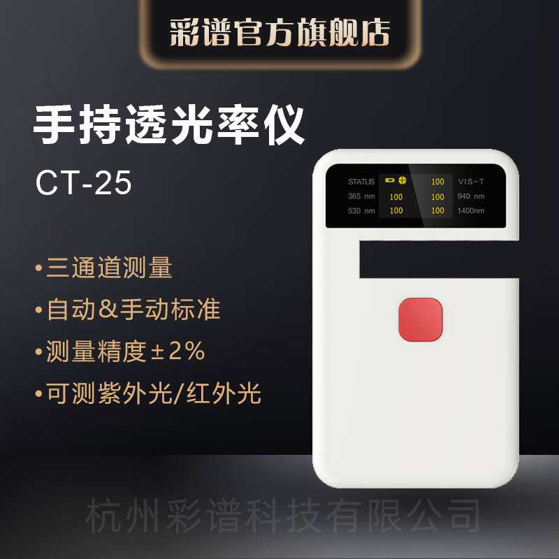 彩谱透光率仪CT-25塑料薄膜汽车钢化玻璃农业膜透过率检测光谱