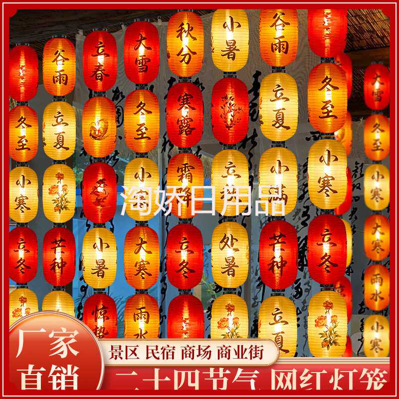 24节气防水灯笼定.制古风中式挂饰装饰连串市集户外发光国风民宿