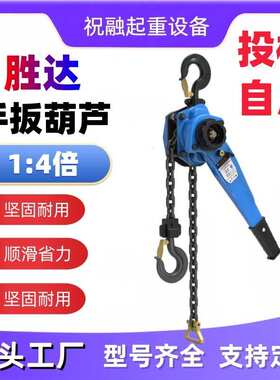 胜达1:4倍拉力HSH手扳葫芦紧线器手摇吊机倒链1吨2吨3吨6吨牵引机