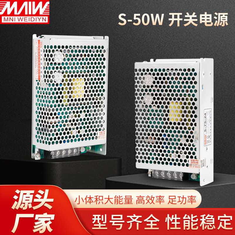 明伟新款LED开关电源S-50W-24V12V变压器交流220V转DCLED灯直流