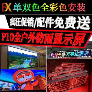 LED显示屏表贴P10单元板单色户外门头电子走字广告牌字幕电源模组