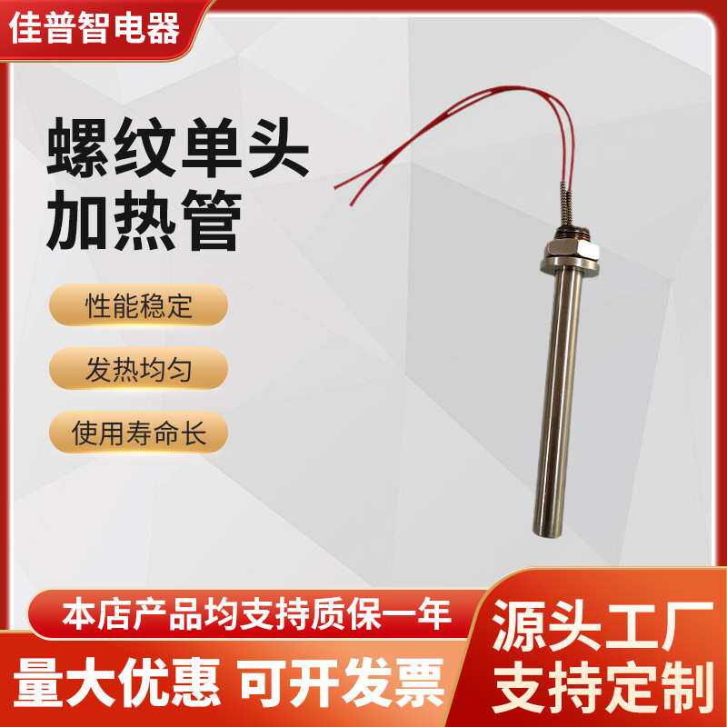 不锈钢单头加热管封口机发热棒模具高温电热管螺纹大功率发热管