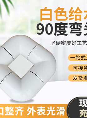 PVC给水管件 白色给水90度弯头 塑料管接头  给水配件90度弯头