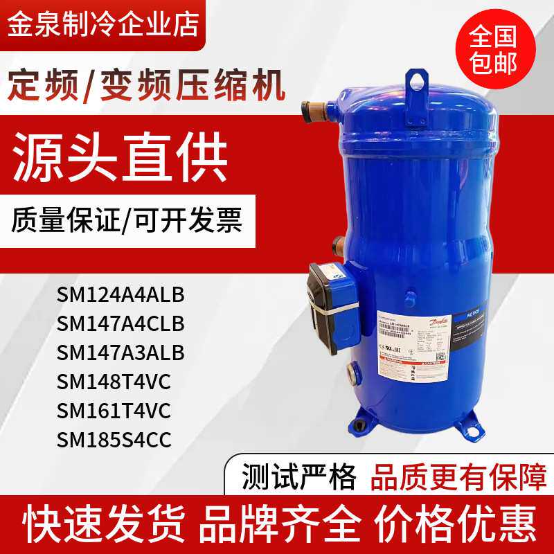 SM124 SZ124A4ALB SM147A4ALB SM161T4VC SM185S4CC 丹佛斯压缩机