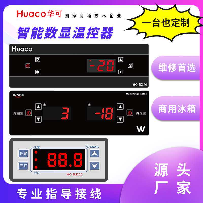 商用冰箱冰柜温控器展示柜四六门电子数显点菜厨房冷柜控制器开关