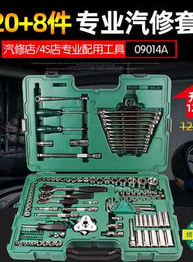 世达工具128件套汽修套装汽车维修组套120+2件套筒扳手组合09014a
