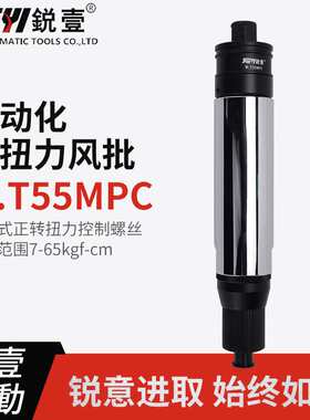 锐壹自动化离合式风批M.T55MPC预设置定扭力下压式正转起子