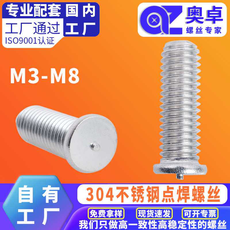 304不锈钢焊钉圆头机螺钉焊接点焊平头种钉机牙螺丝