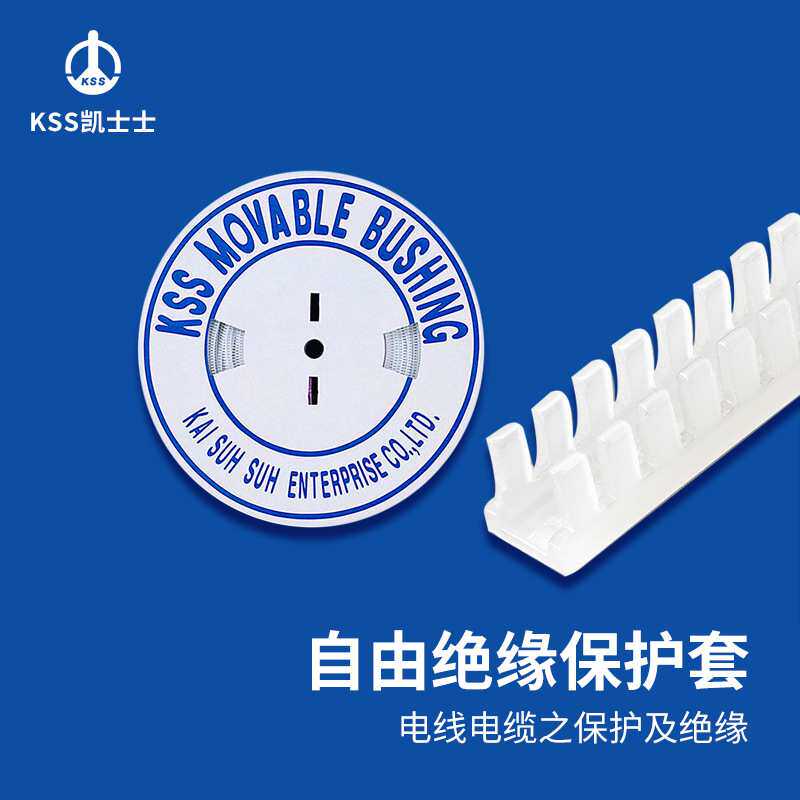 凯士士KSS自由绝缘保护套 进口齿形护线套 护线齿 活用护线套