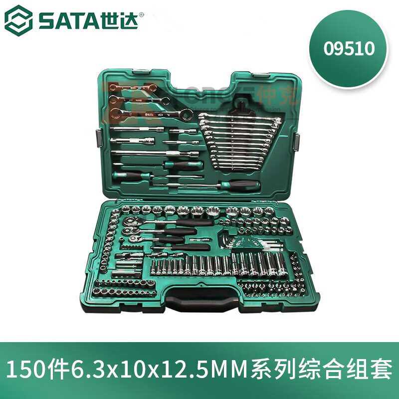 世达(SATA)09510 150件6.3x10x12.5MM组套机修汽修工具套筒棘轮