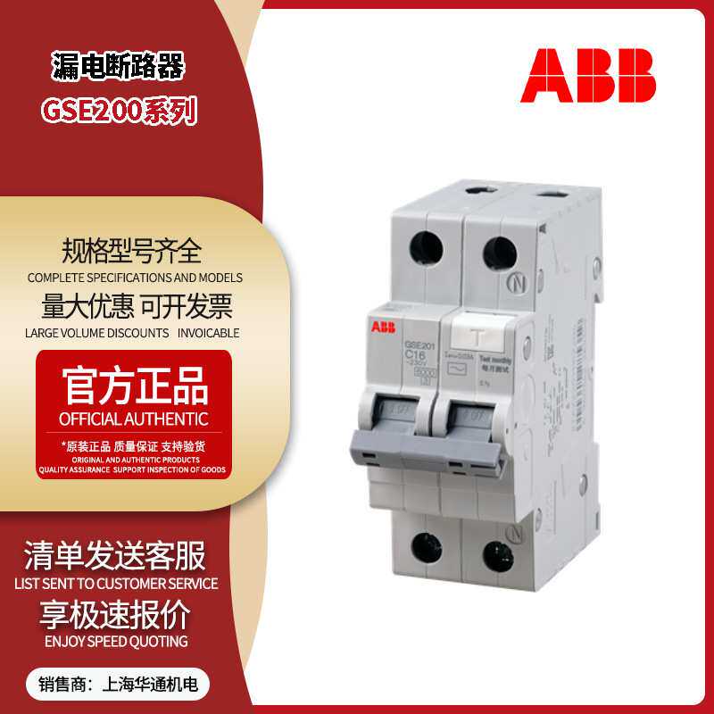 ABB现货漏电断路器GSE201 AC-C6/0.03小型保护GSE201L A-C20/0.03