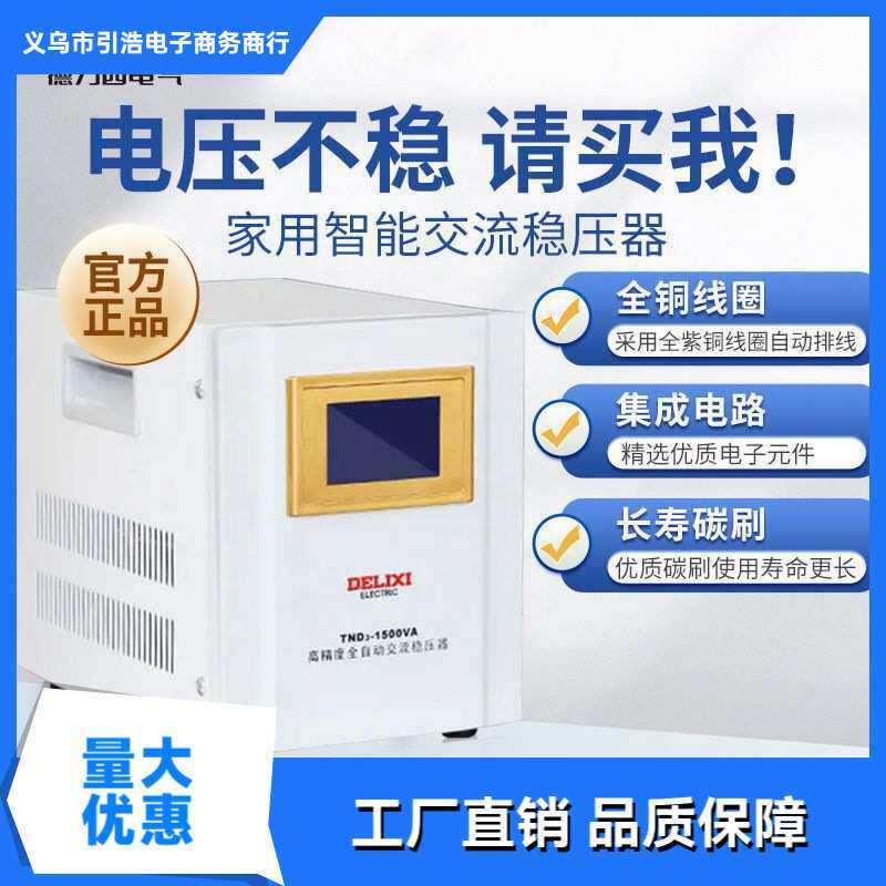 德力西稳压器220v全自动家用大功率单相三相调压交流电脑稳压电源