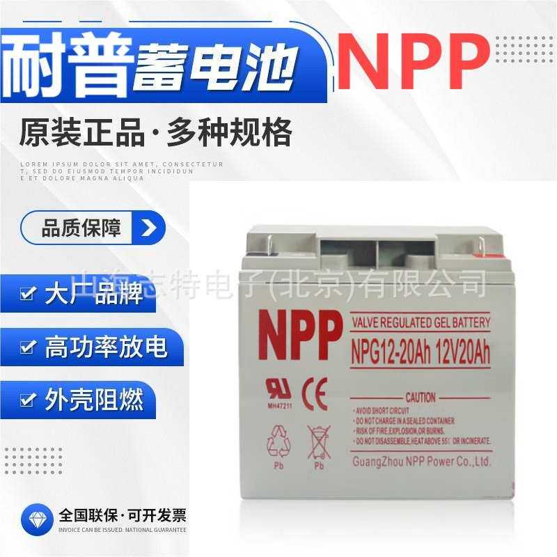 耐普（NPP）UPS蓄电池NP12-20免维护胶体太阳能电池12V20AH机房