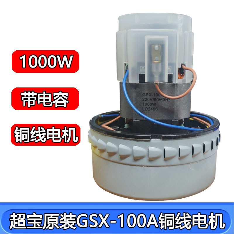 超宝吸尘器电机1000W马达配件转子原装纯铜大功率铜线