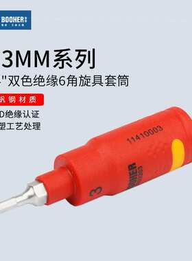 Booher宝合小飞1/4VDE绝缘内六角旋具套筒6角花键工具套管批头