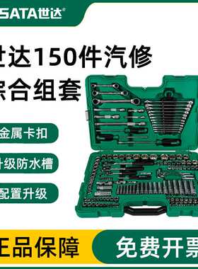 世达汽修工具套装150件套筒扳手组合汽车套装128件套09014A/09510