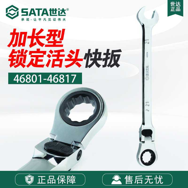 Sata/世达五金工具扳手加长型锁定活头快扳开口46801-46817