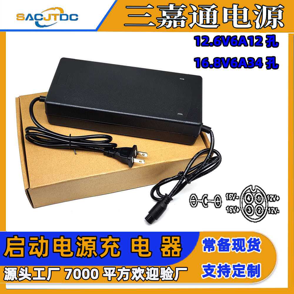 启动电源充电器12V16V6A 锂电池充电器3串4串充电器12.6V16.8V