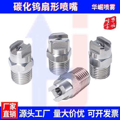 碳化钨扇形喷嘴 MEG SSTC高压清洗喷嘴 不锈钢高压碳化钨嵌体喷头