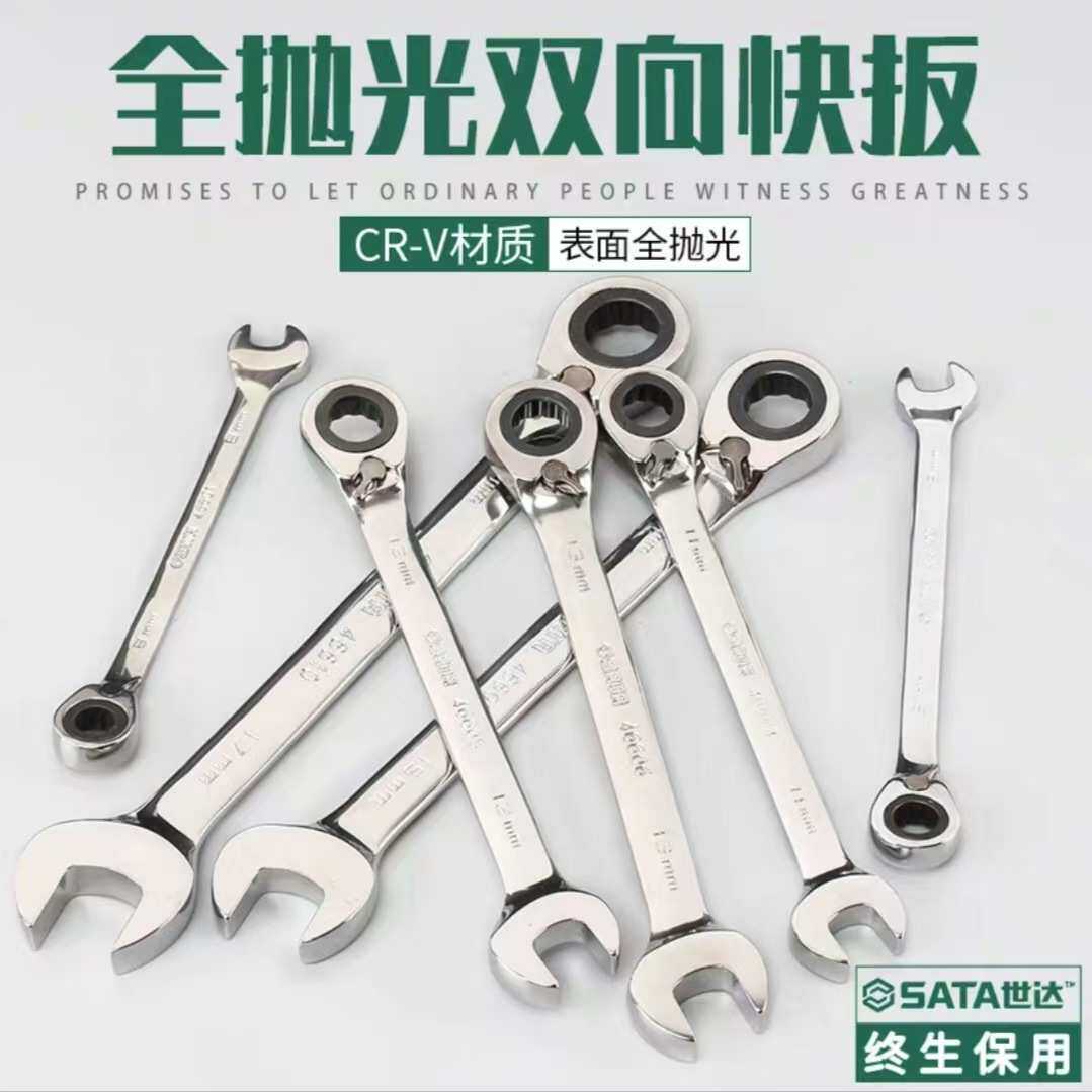 世达棘轮快速两用扳手双向梅开呆扳手梅花开口扳子汽修工具46615