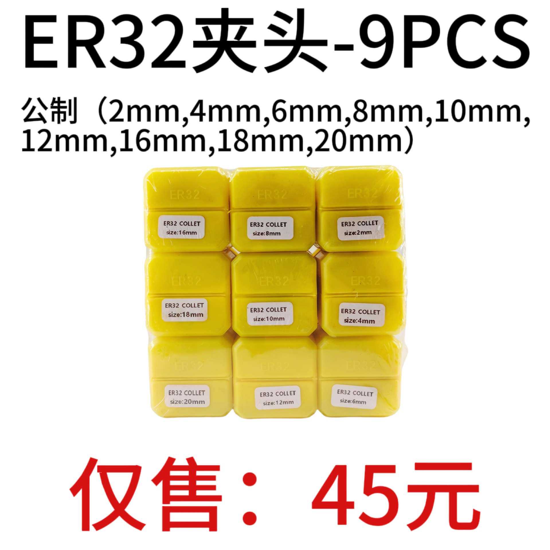 公制套装筒夹ER32-9PCS 套装弹簧夹头2毫米到20毫米 雕刻机夹头