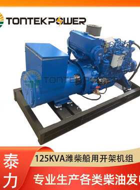 125KVA船用柴油发电机组125千伏安船舶厂家开架式发电机组CCS船检