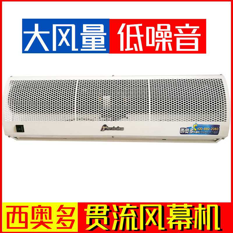 西奥多商用风幕机 大风量低噪音0.9/1.2/1.5/1.8/2米贯流式空气幕