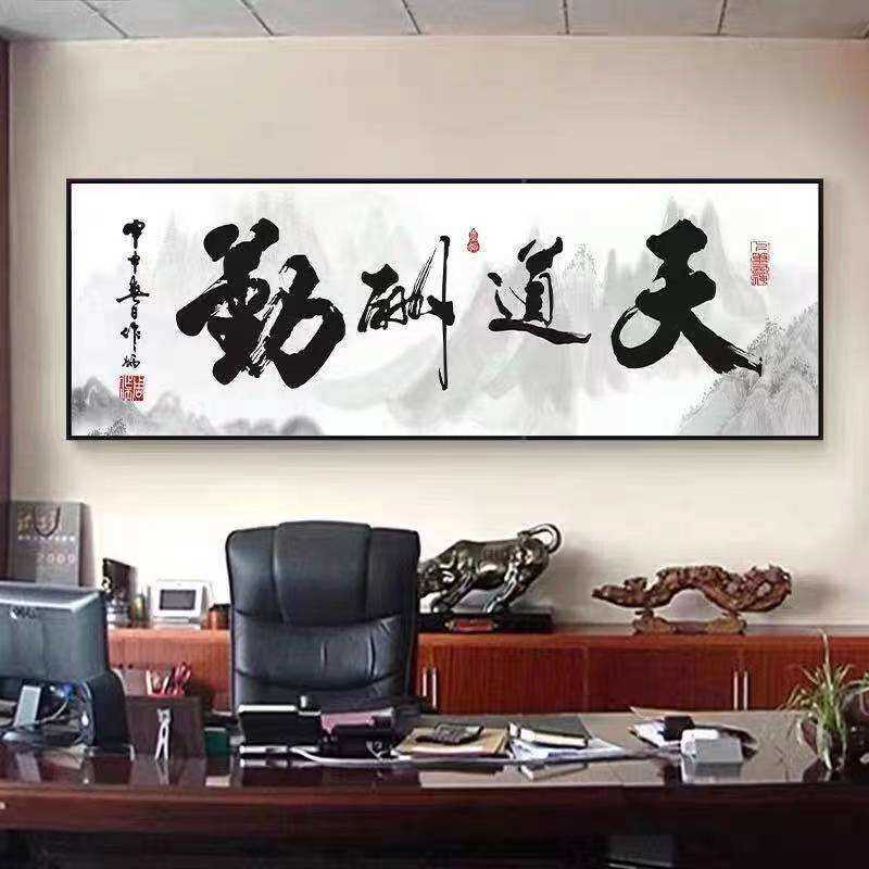 牌匾书法办公室壁画挂画背景天道酬勤装饰画客厅毛笔字字画沙发