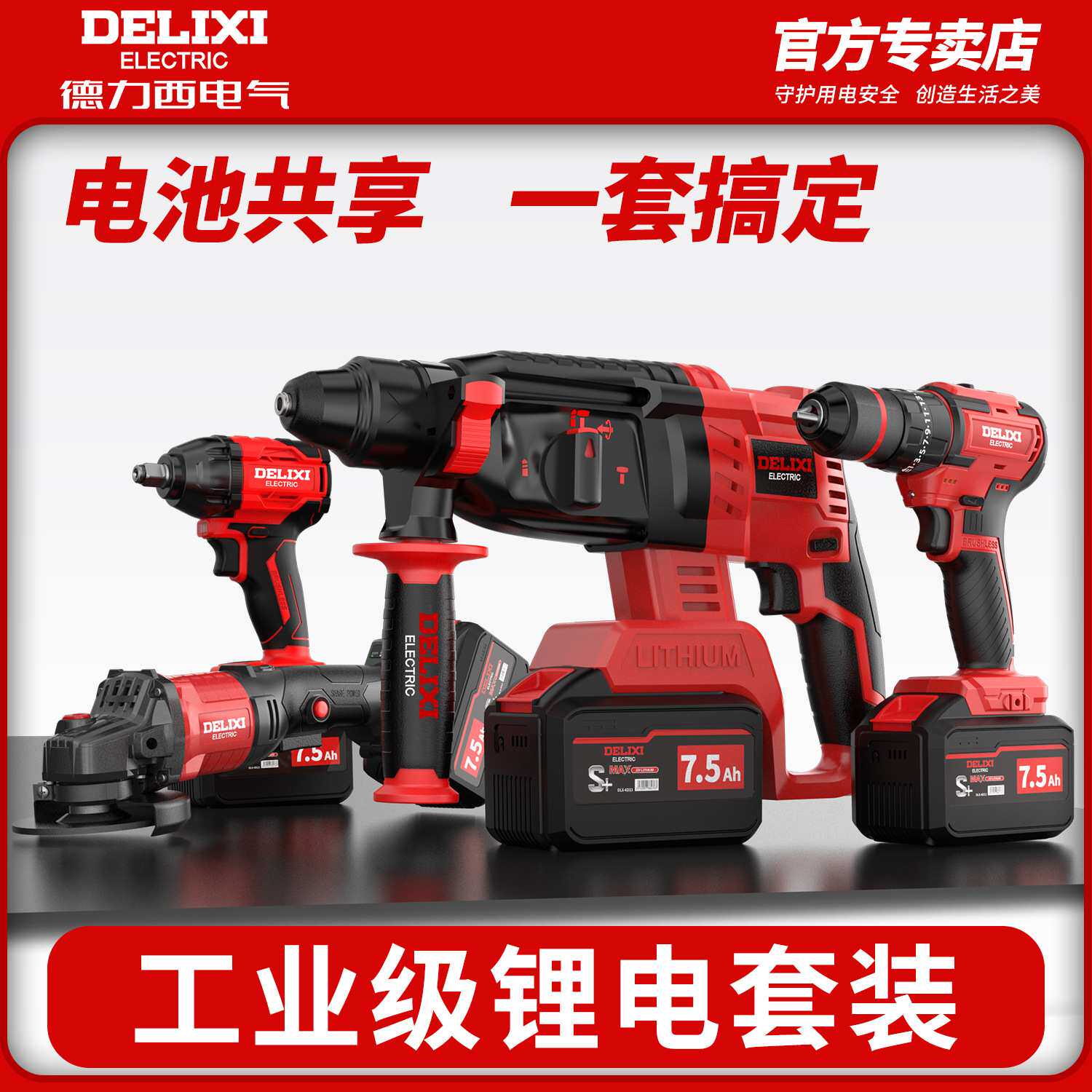 德力西无刷锂电电锤角磨机电动扳手电钻电镐冲击钻锂电工具套装