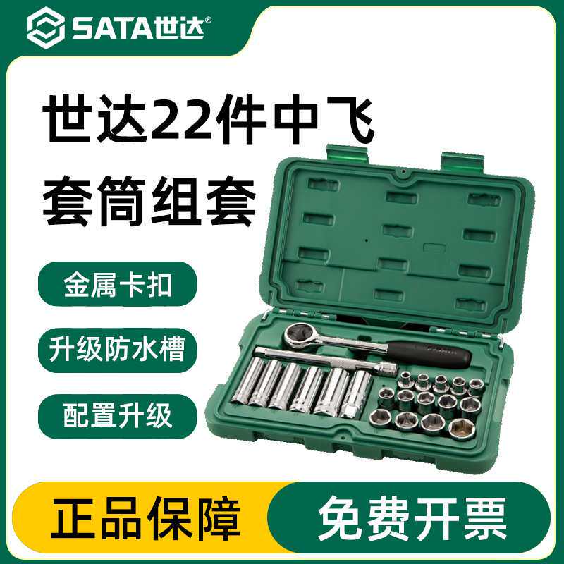世达工具SATA中飞21件棘轮套筒扳手汽修工具套装车载工具箱09524