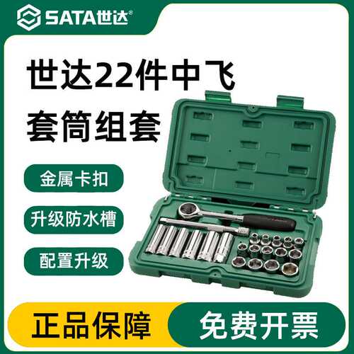 世达工具SATA中飞21件棘轮套筒扳手汽修工具套装车载工具箱09524