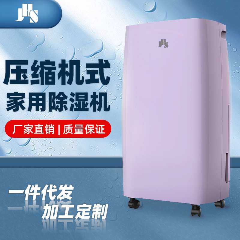 JHS智能家用压缩机除湿机抽湿机别墅地下室空气大功率出租房宿舍