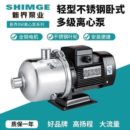 新界SHIMGE轻型卧式离心泵不锈钢多级离心水泵BW家用管道增压水泵