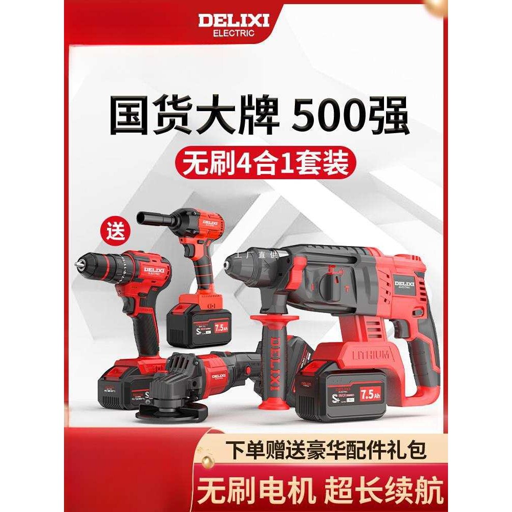 德力西无刷电锤角磨机电动扳手电钻电镐冲击钻充电式锂电工雅通思