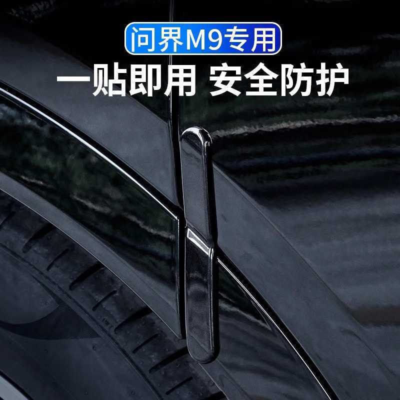 适用AITO问界M9专用车门防撞条贴汽车防刮蹭保护贴改装饰用品配件